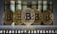探索区块链直播时代：未来数字娱乐的新纪元